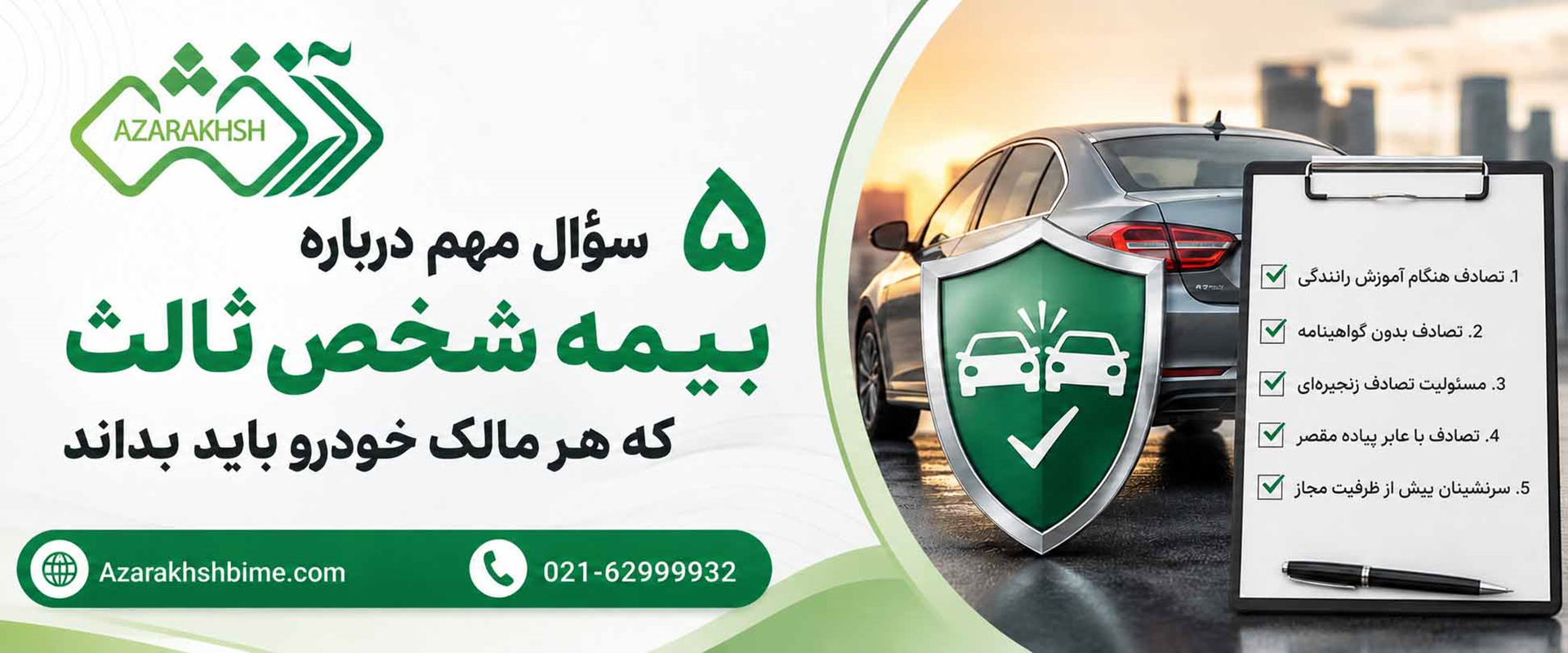 5 سوال بیمه شخص ثالث