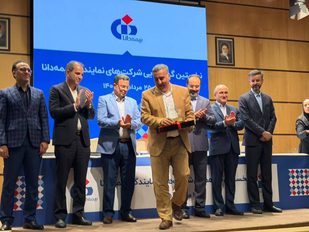 گردهمایی نمایندگی بیمه دانا
