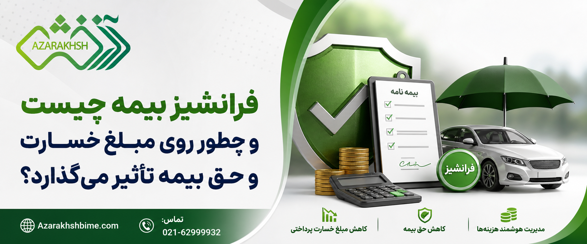 فرانشیز بیمه