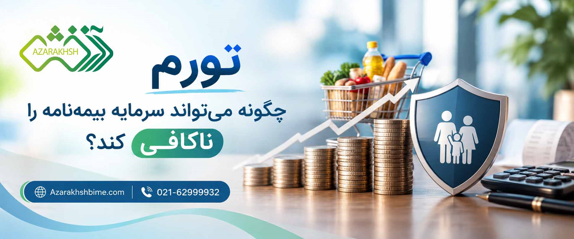 تورم و بیمه