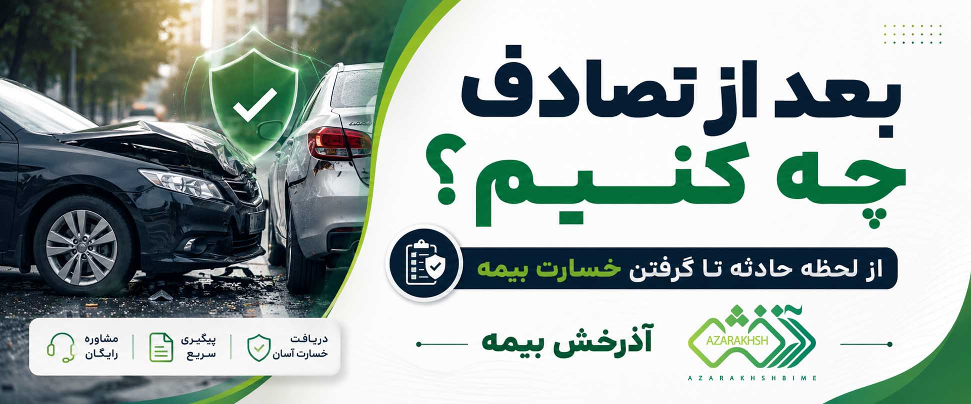 بعد از تصادف چه کنیم؟