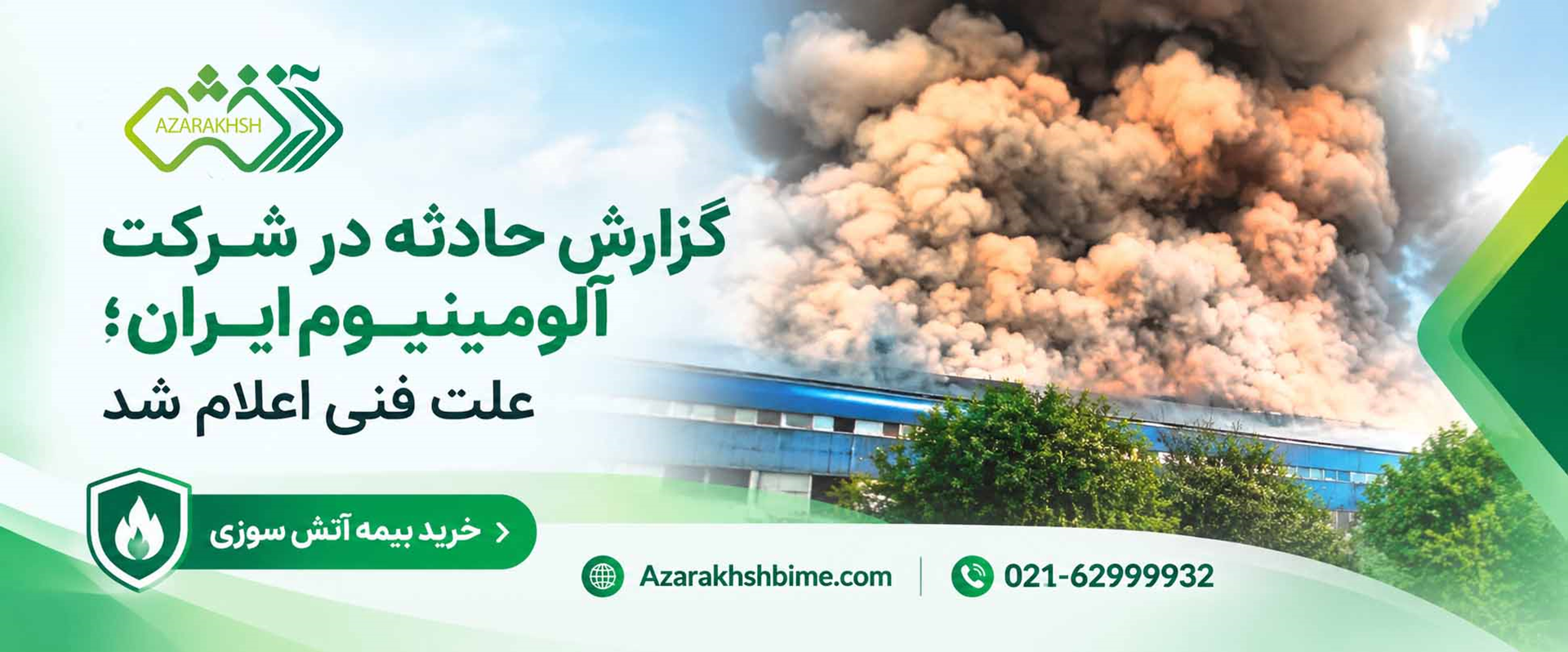 حادثه در شرکت آلومینیوم اراک