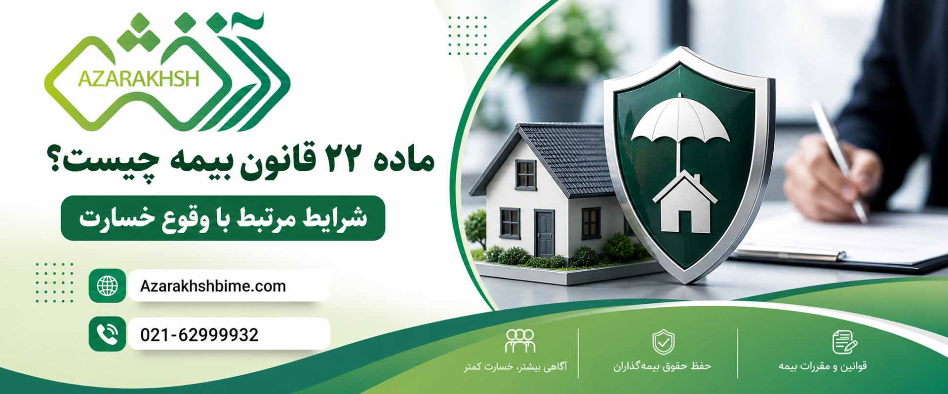 ماده ۲۲ قانون بیمه