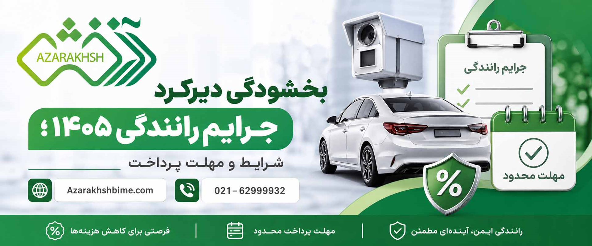 بخشودگی جرائم رانندگی 1405
