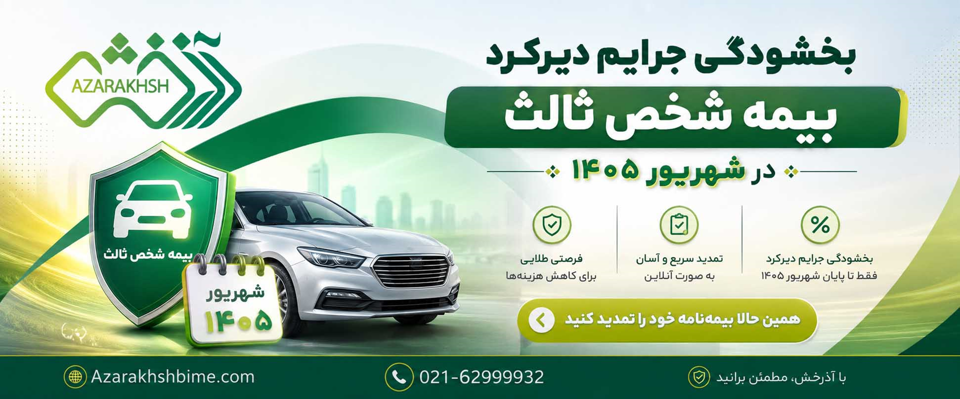 بخشودگی جرایم دیرکرد بیمه شخص ثالث 1405