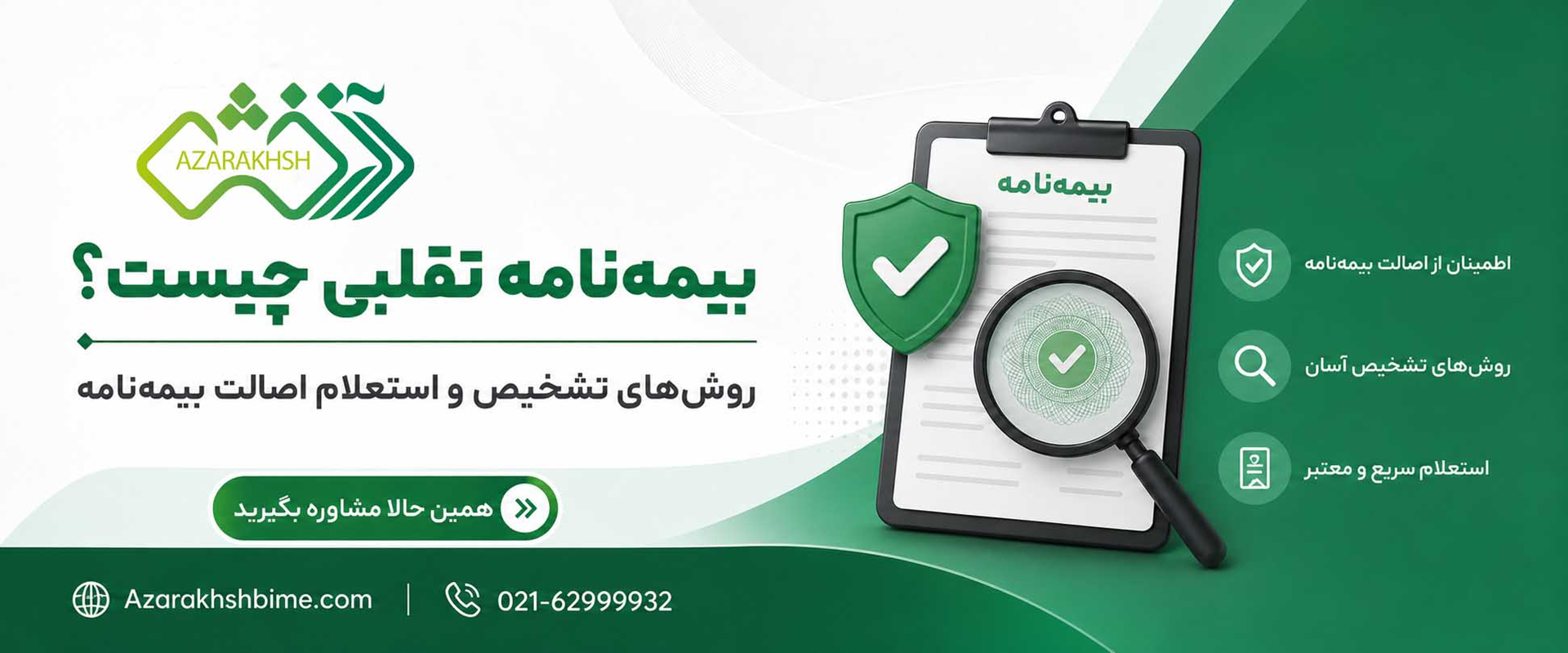 بیمه‌نامه تقلبی