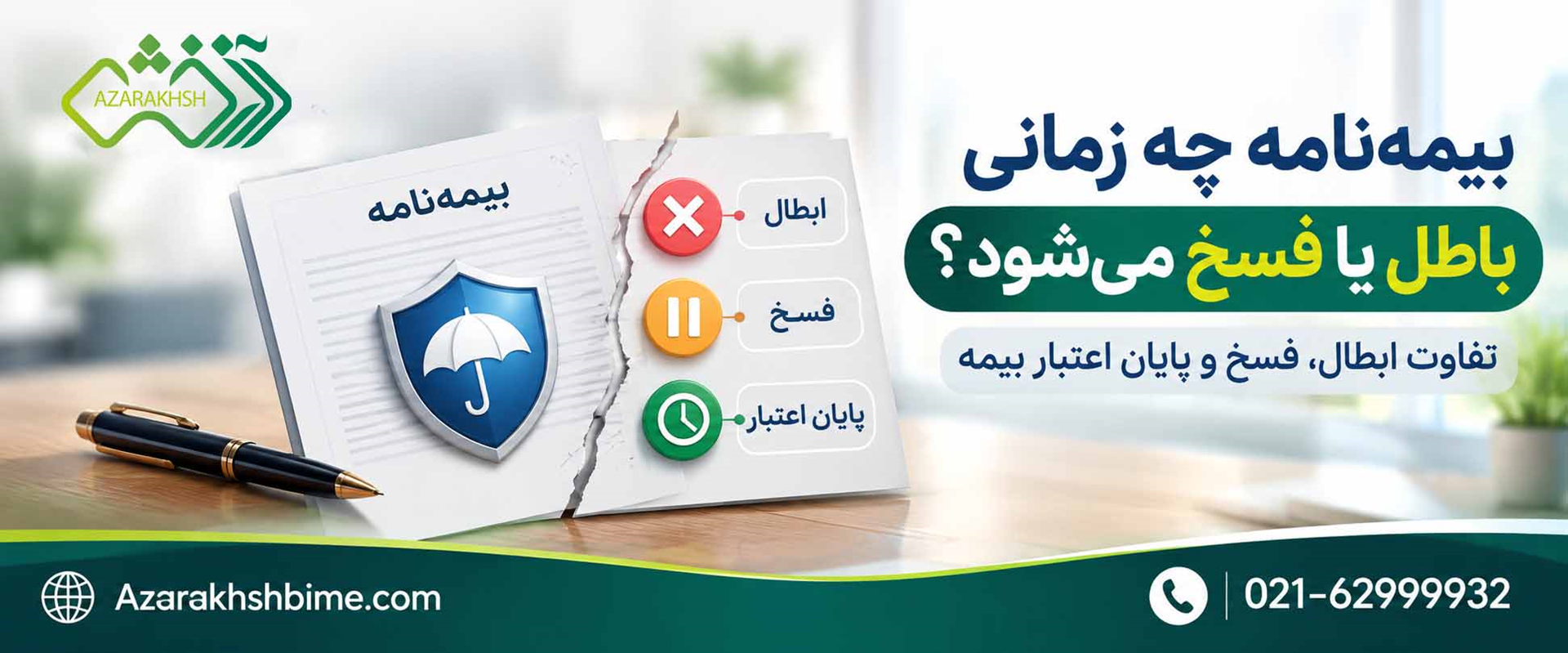 تفاوت فسخ ابطال پایان بیمه