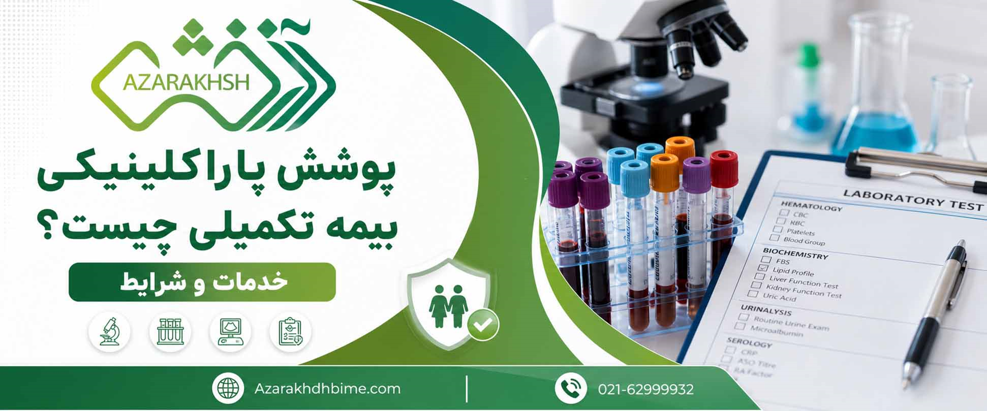 پوشش پاراکلینیکی