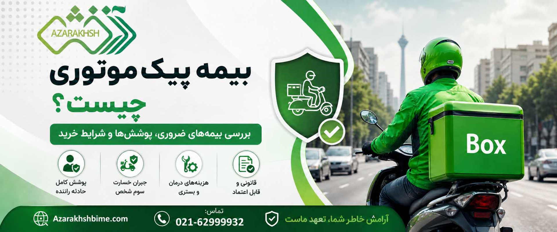 بیمه پیک موتوری
