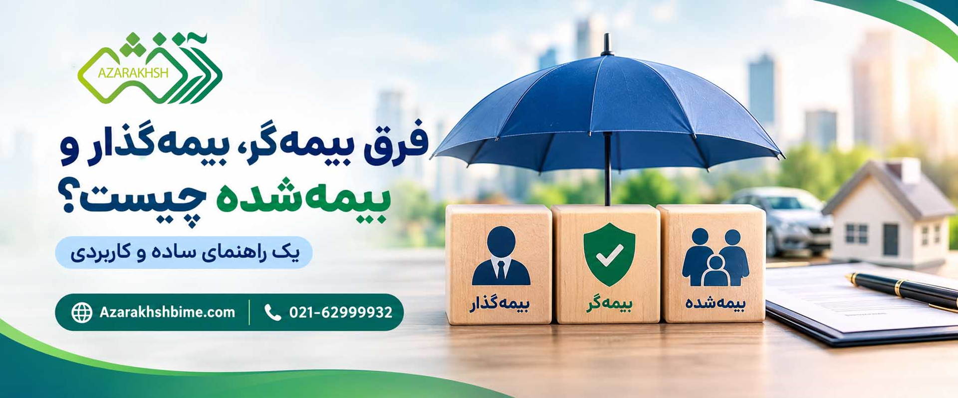 بیمهگر بیمهگذار بیمهشده