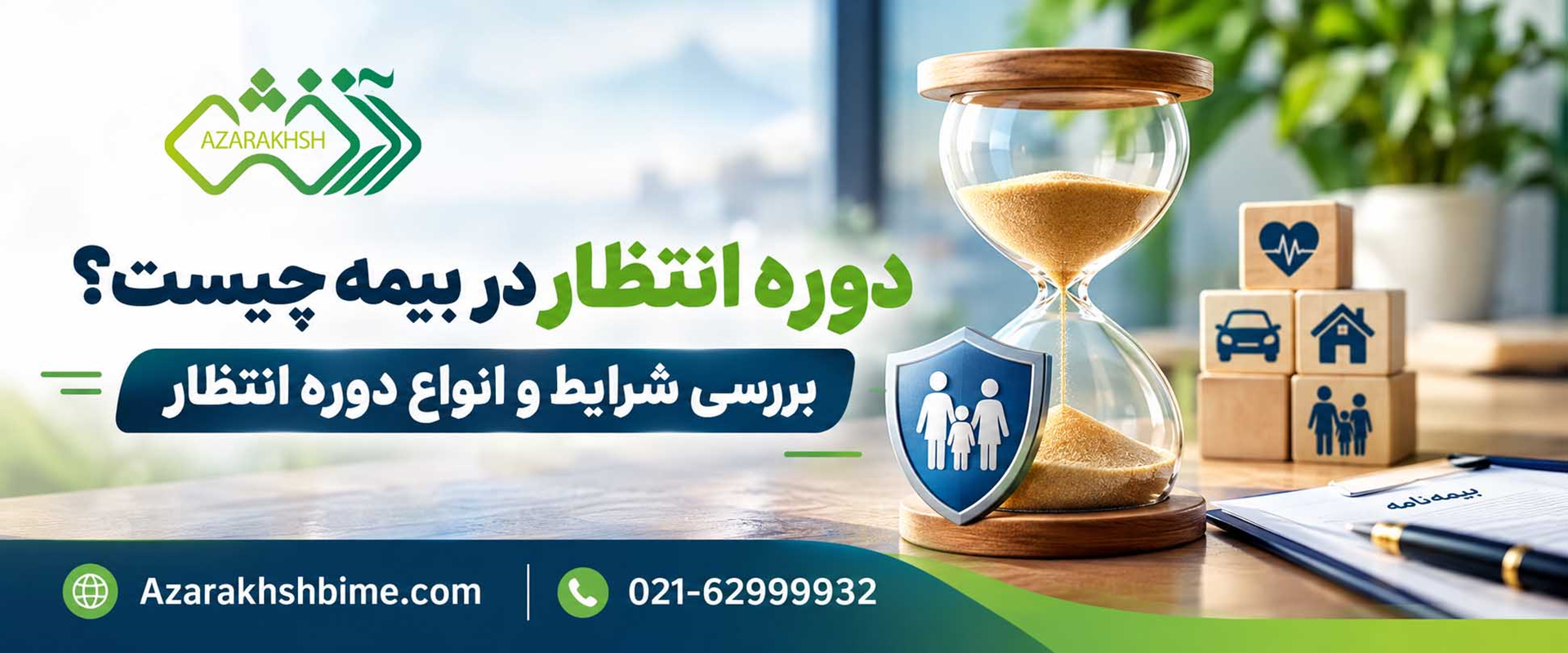 دوره انتظار