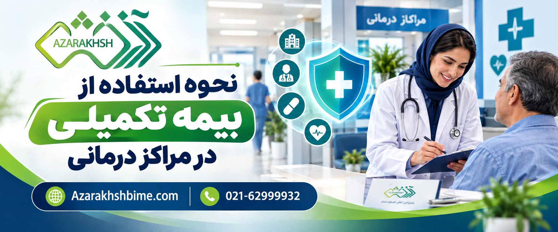 استفاده از بیمه تکمیلی