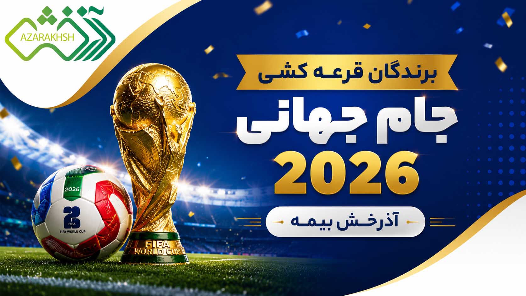 برندگان قرعه کشی جام جهانی 2026 آذرخش بیمه