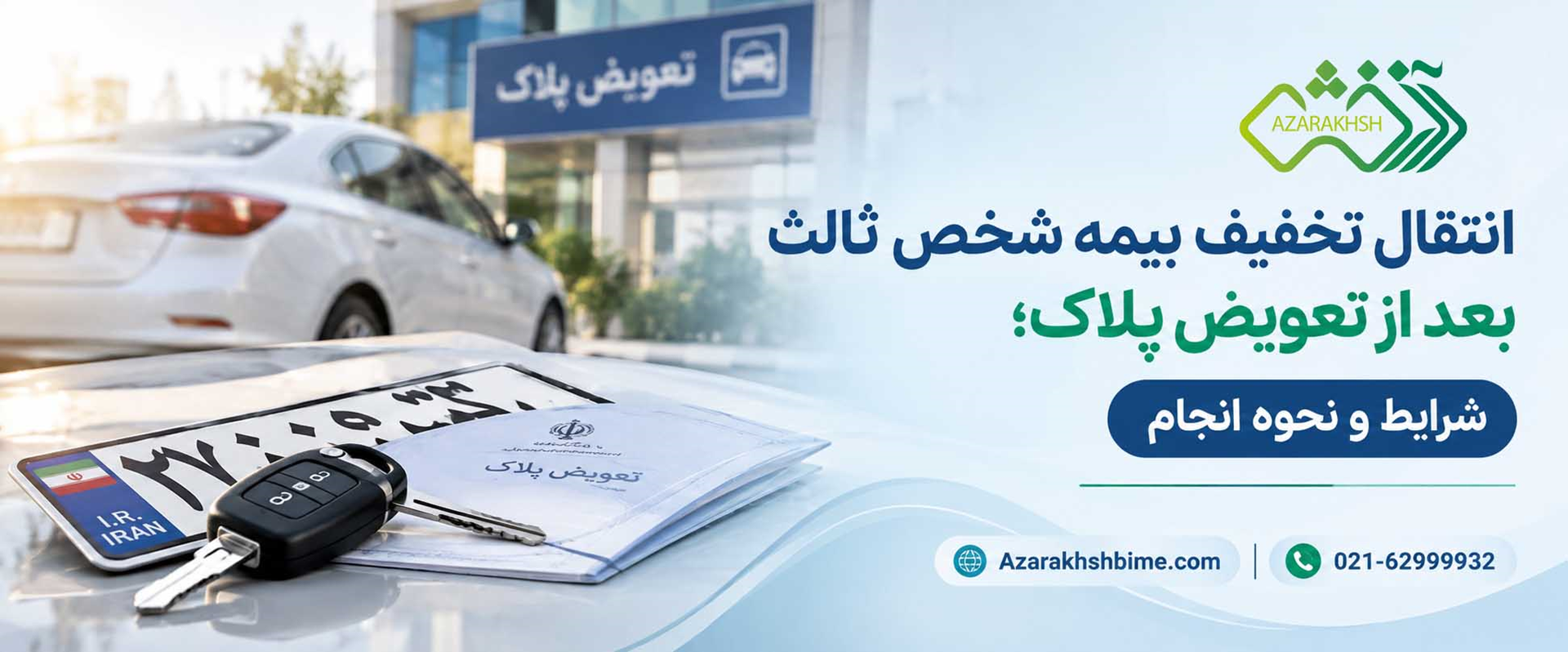 انتقال تخفیف بیمه شخص ثالث