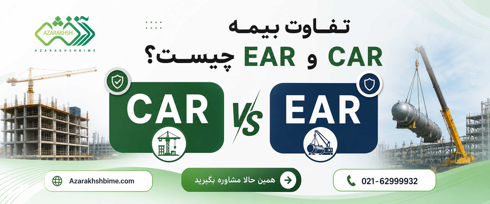 بیمه car و ear