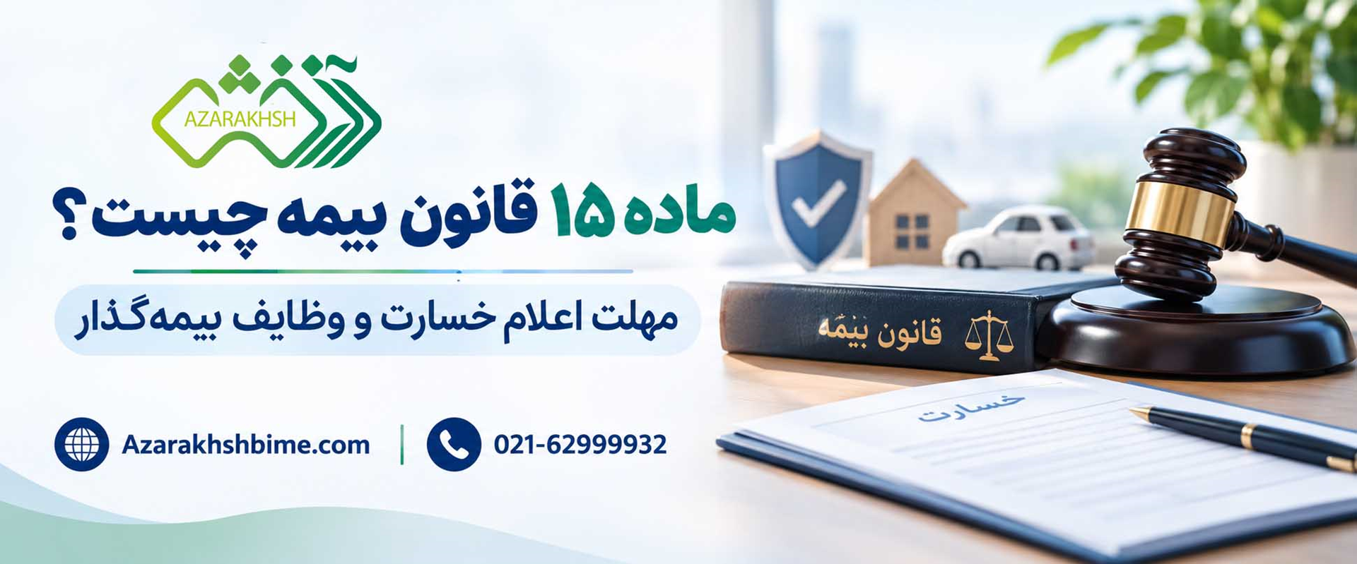 ماده 15 قانون بیمه