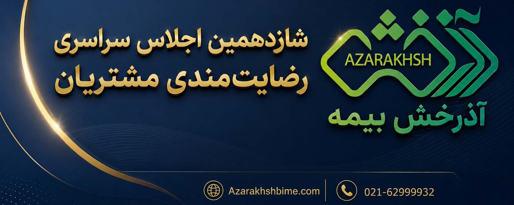 شانزدهمین اجلاس سراسری رضایتمندی مشتریان