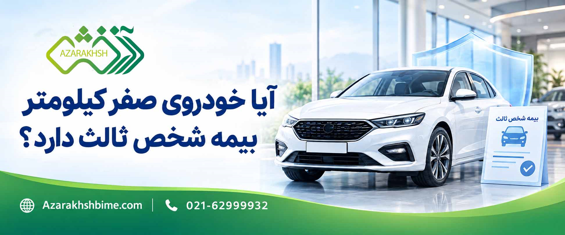 بیمه خودرو صفر