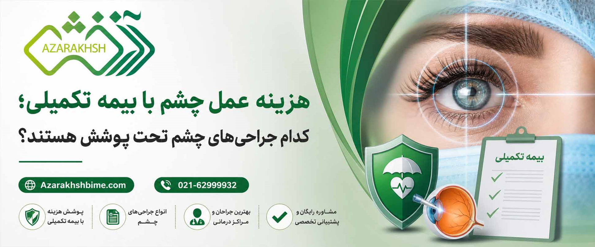 هزینه عمل چشم با بیمه تکمیلی