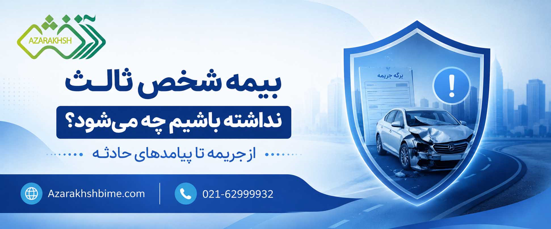 بیمه شخص ثالث نداشته باشیم چه می‌شود؟