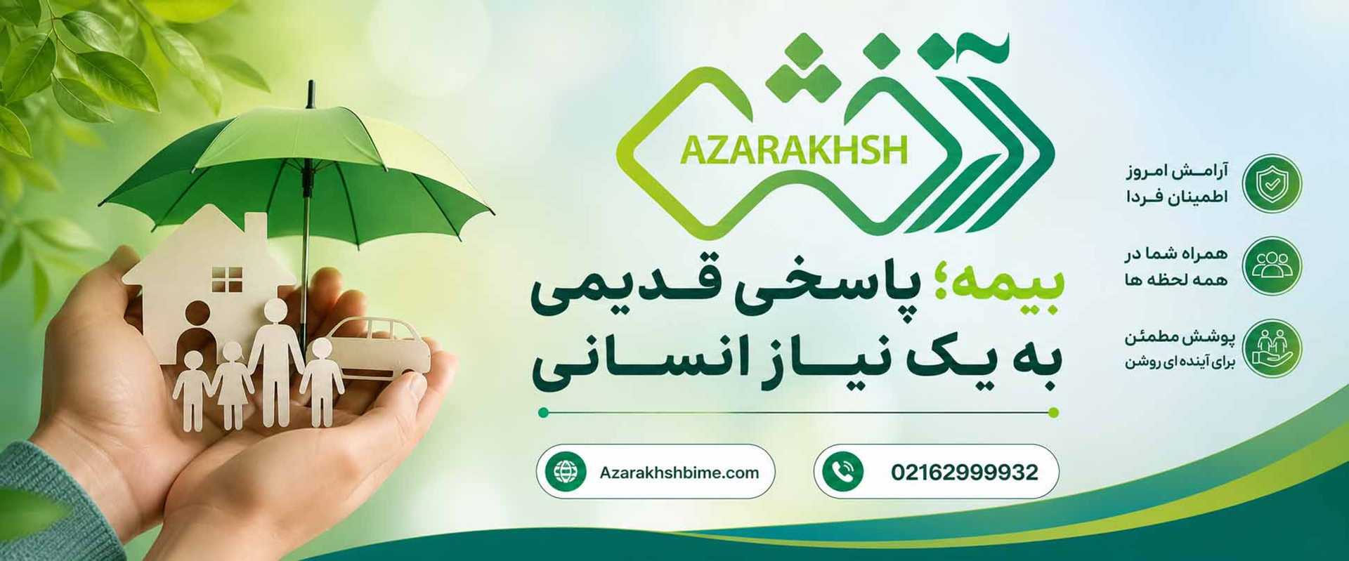 بیمه یک نیاز