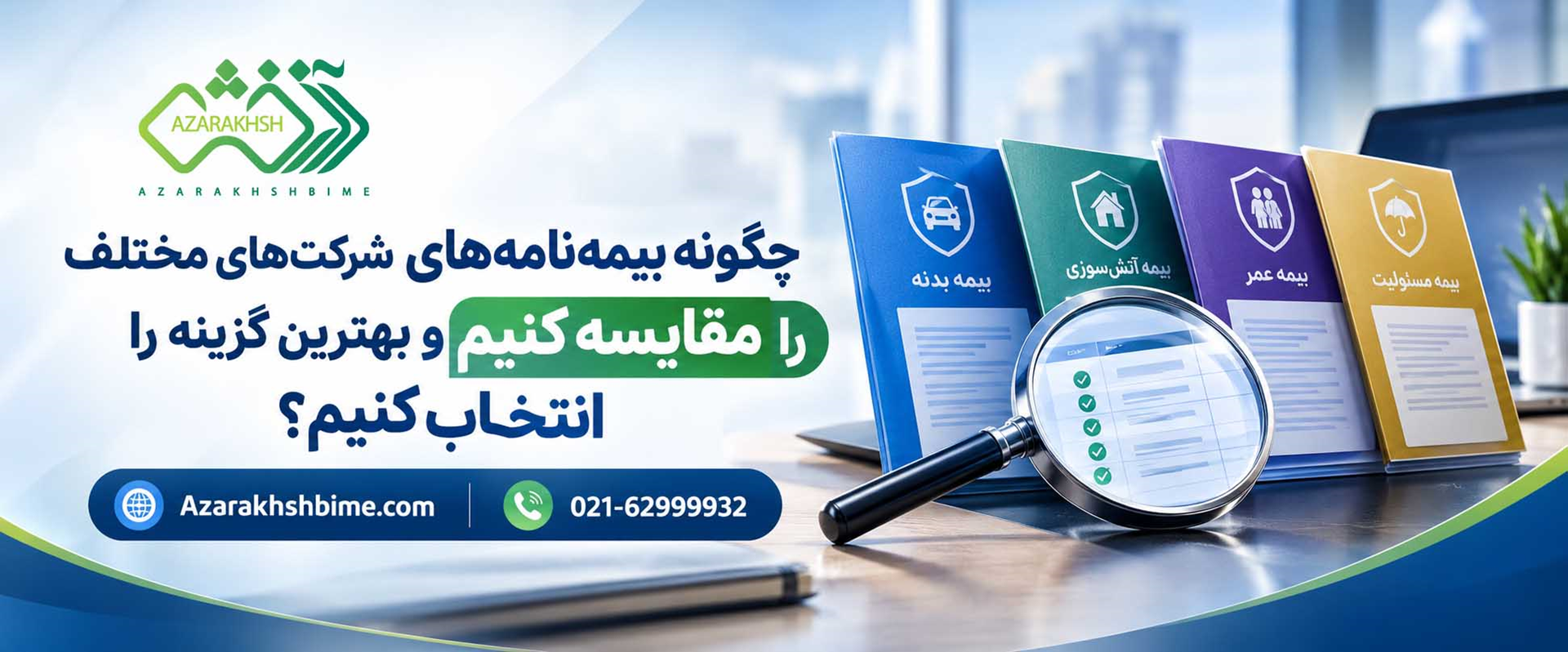 مقایسه ی شرکت های بیمه و بیمه نامه ها