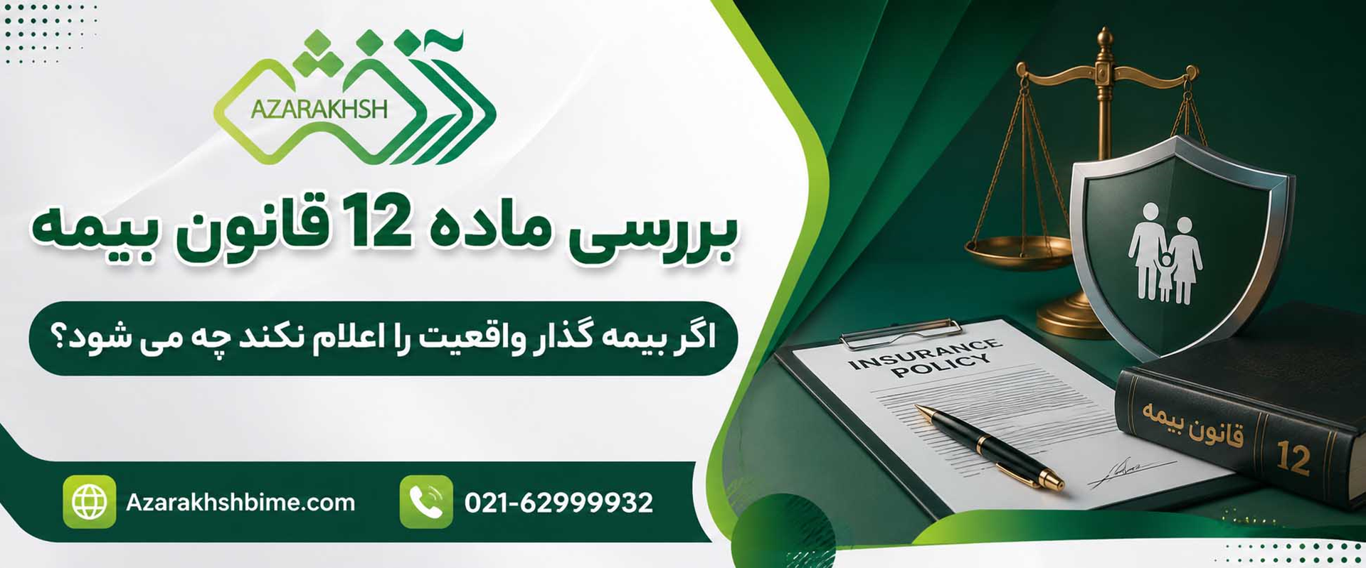 ماده 12 قانون بیمه