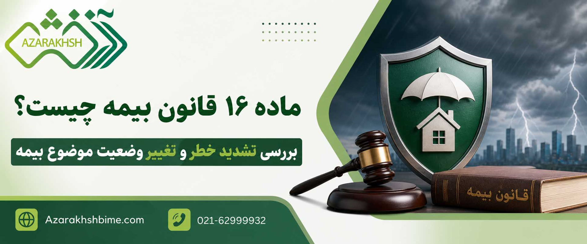 ماده ۱۶ قانون بیمه